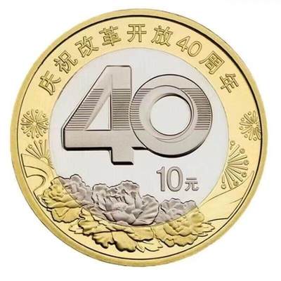 2018年庆祝改革开放40周年纪念币，面值10元，卷拆光品，按实物图发货！ - 2018年庆祝改革开放40周年纪念币，面值10元，卷拆光品，按实物图发货！