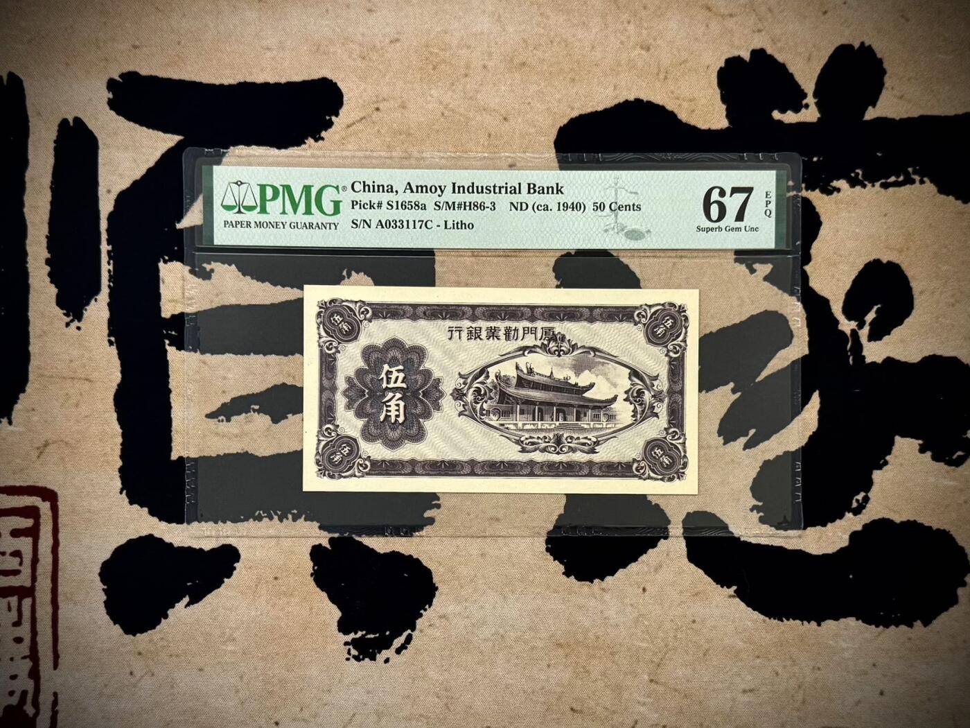 【乾奕收藏】出民国38年1949年厦门劝业银行壹角，美国PMG67E，0137组合数四人四靓号，民国纸币经过80年能保存如此品相实属难得，喜欢的老板不要错过，评级币一切以分数为准，售出非假不退