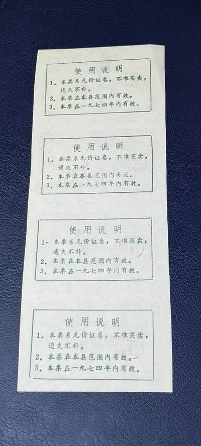 票证拍场    都是整版或者联票 🔥 🔥语录🔥🔥售蛋购糖票🔥 面值贰市两，🔥 带语录🔥 正面写着以粮为纲、全面发展。4联张，1974年发行的老票证，品相不错，非常难得