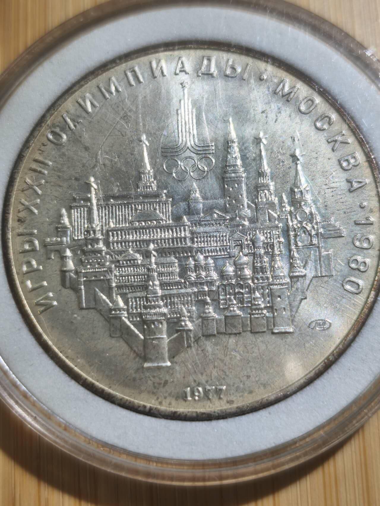 星盘钱币6.11机制币专场 1977年发行1980年莫斯科奥运会十卢布 城市景观 900银 33.3克 39毫米 自然氧化