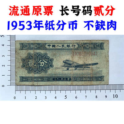 长号码贰分 1953年 第二版人民币 第二套人民币 二版币 二分钱 2分钱 贰分纸币 流通原票 老纸币不缺肉 老钱币收藏 三冠号 号码8719047 - 长号码贰分 1953年 第二版人民币 第二套人民币 二版币 二分钱 2分钱 贰分纸币 流通原票 老纸币不缺肉 老钱币收藏 三冠号 号码8719047