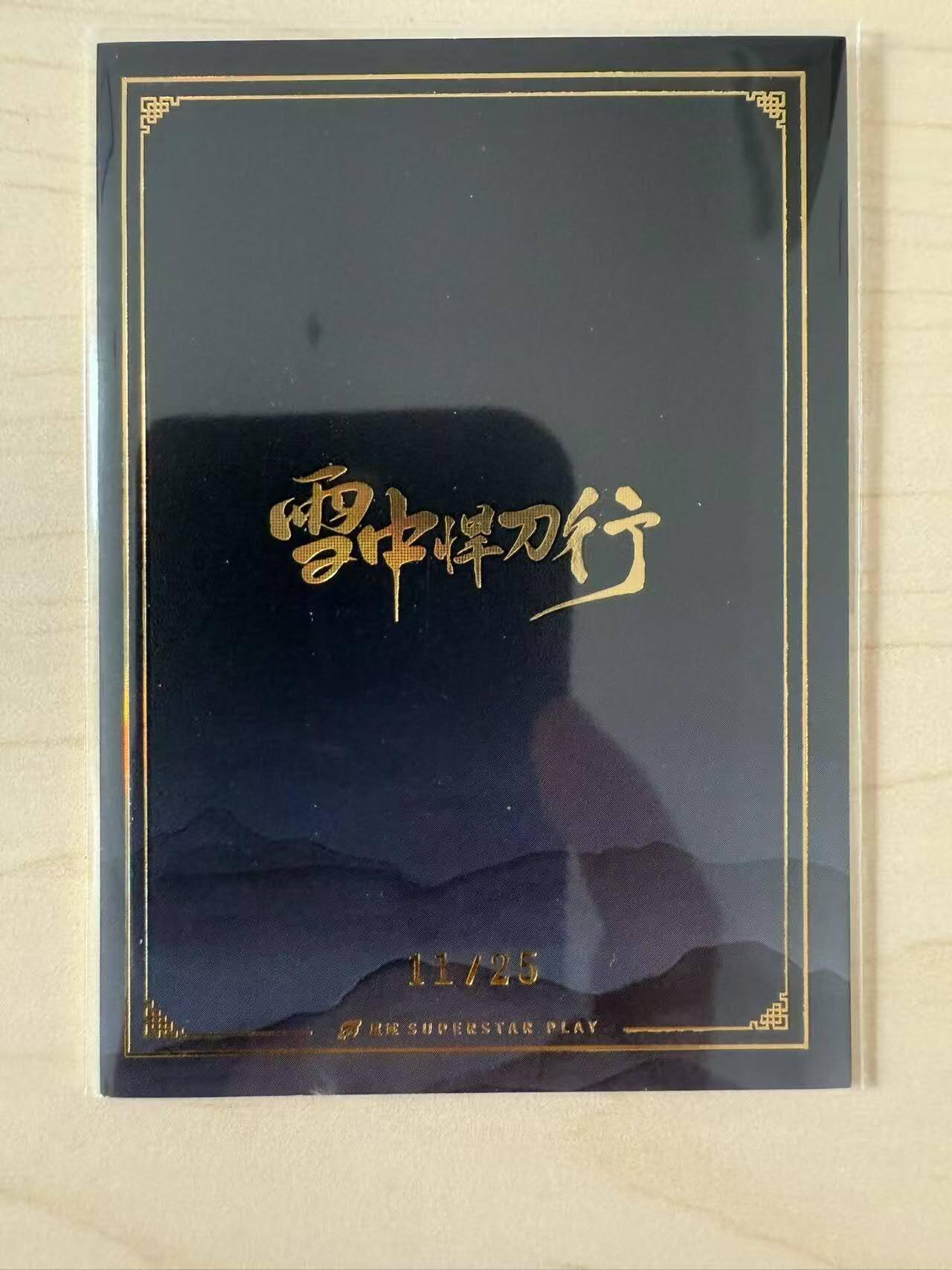 龙虎卡牌第39场 （无佣金，满120包邮，欢迎送拍） 【编号 11/25】 金边普卡 星域 - 雪中悍刀行