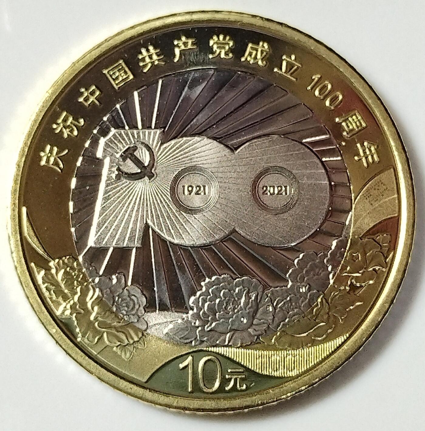 2021年建党100周年纪念币，全新品相，按实物图发货！