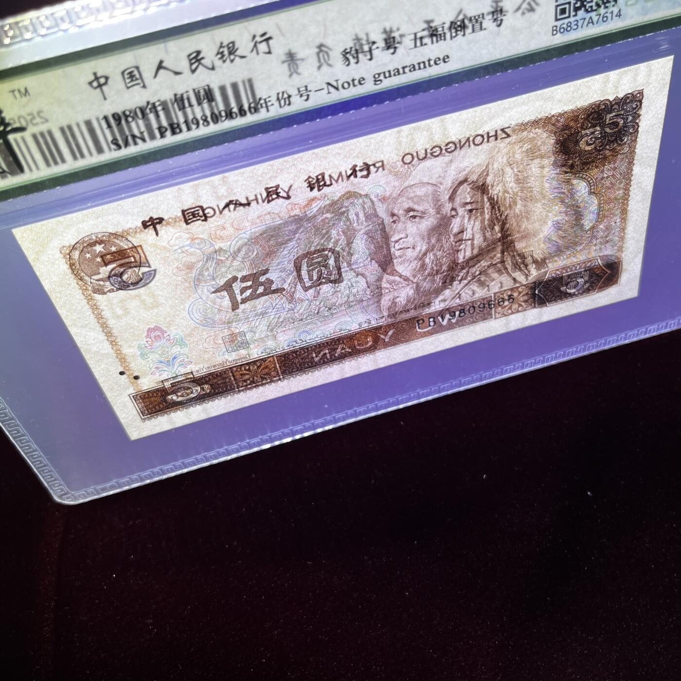805五福倒置号豹子号666 年份号1980，68分EPQ，品相如图，按图发