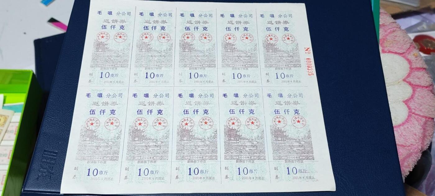 票证拍场    都是整版或者联票 毛咀分公司返饼券   伍千克