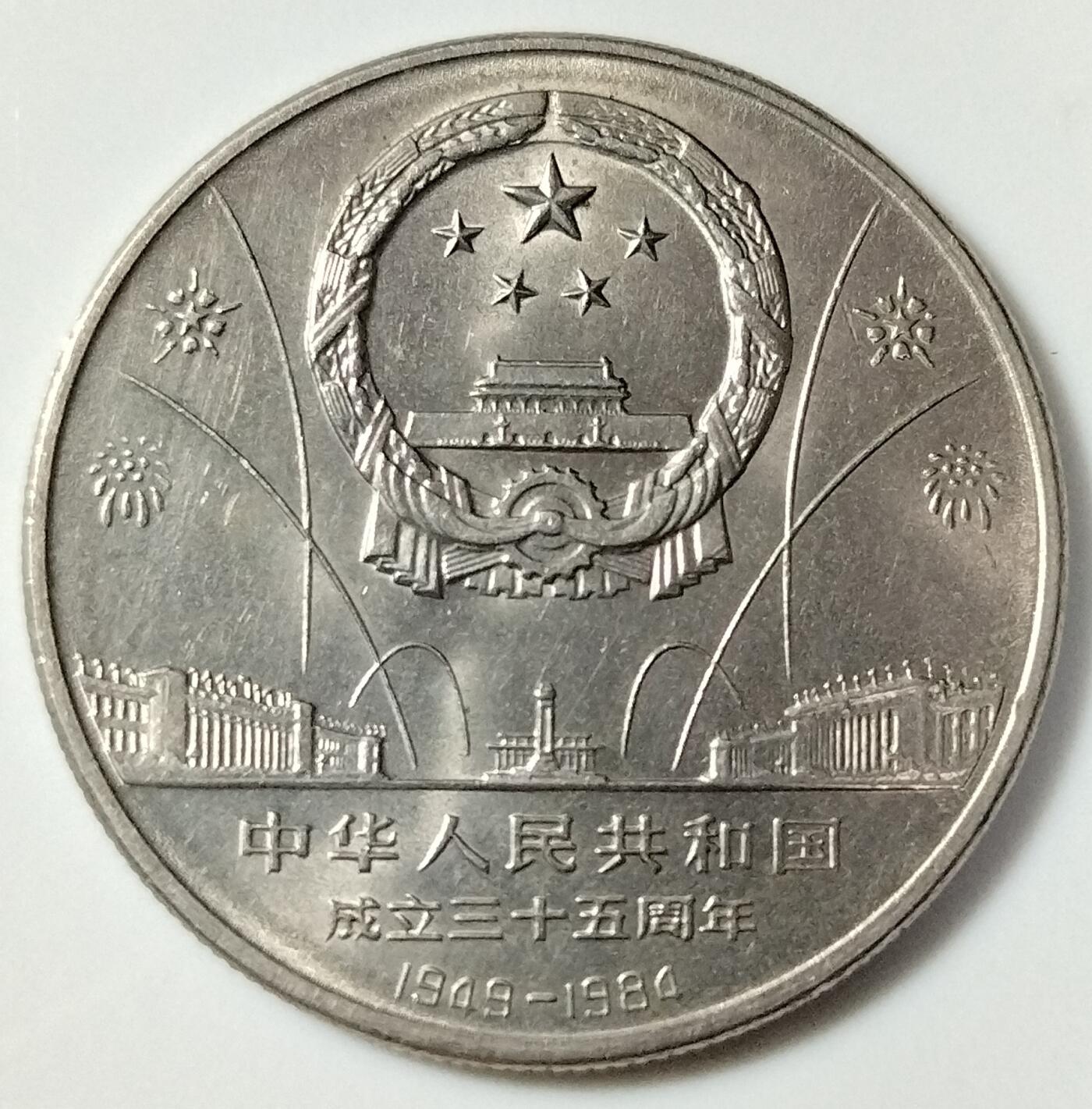 建国35周年欢庆纪念币单枚，老精稀品种，按实物图发货！