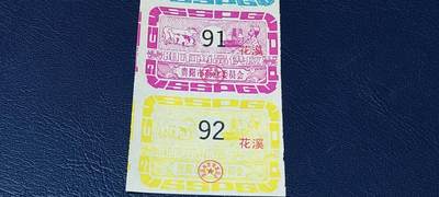 票证拍场    都是整版或者联票 贵阳市商品供应票