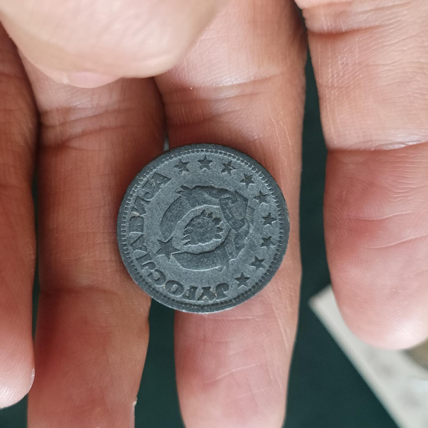 泡泡币外币第四十二场南斯拉夫专场全部不同版别可代拍15038385335微信 少见南斯拉夫45年2分