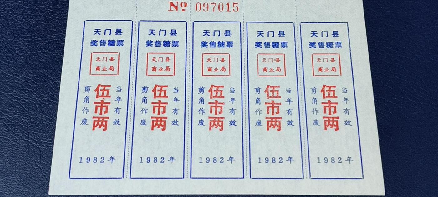 票证拍场    都是整版或者联票 🔥奖售糖票🔥县级🔥🔥天门县奖售糖票   10联张
