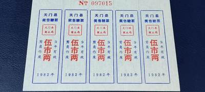 票证拍场    都是整版或者联票 🔥奖售糖票🔥县级🔥🔥天门县奖售糖票   10联张