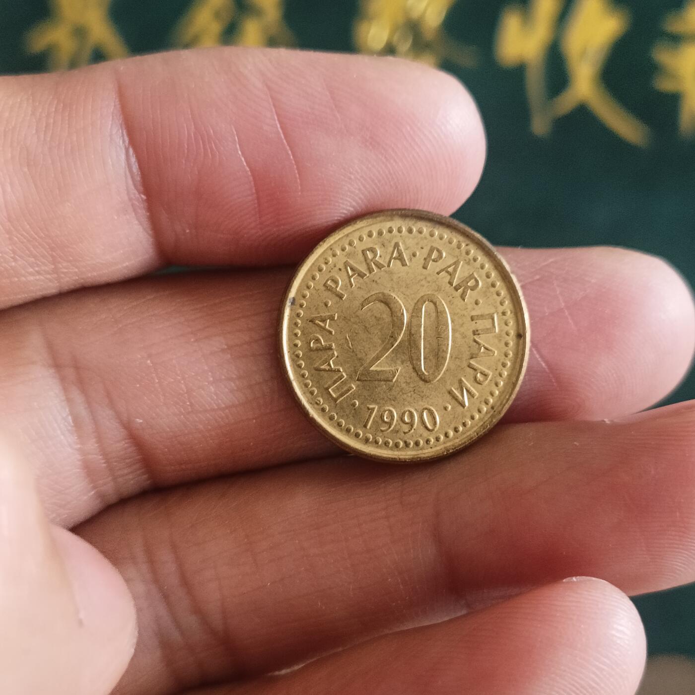 泡泡币外币第四十二场南斯拉夫专场全部不同版别可代拍15038385335微信 南斯拉夫