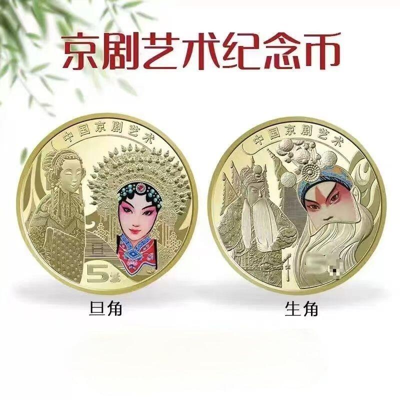 中国京剧艺术纪念币生角+旦角，彩色品种，按图发货，多拍合邮！