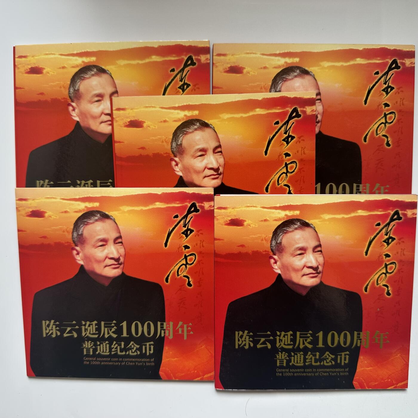 🌹外币初藏🌹🐯2025年第57场  端午精品场 2005年陈云纪念币 5枚组