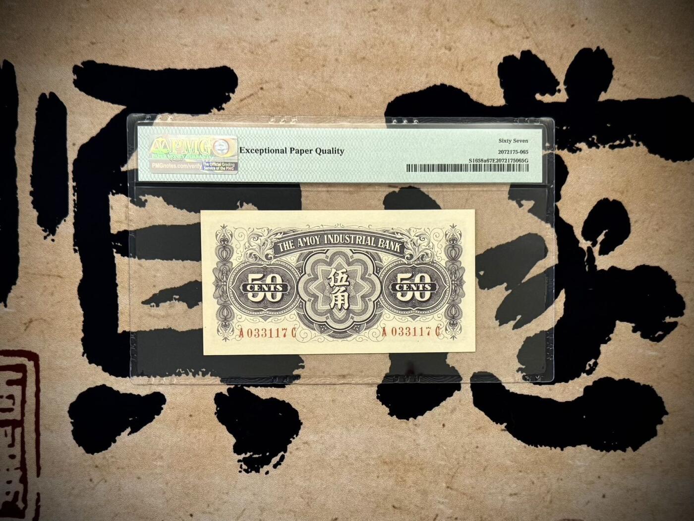 【乾奕收藏】出民国38年1949年厦门劝业银行壹角，美国PMG67E，0137组合数四人四靓号，民国纸币经过80年能保存如此品相实属难得，喜欢的老板不要错过，评级币一切以分数为准，售出非假不退