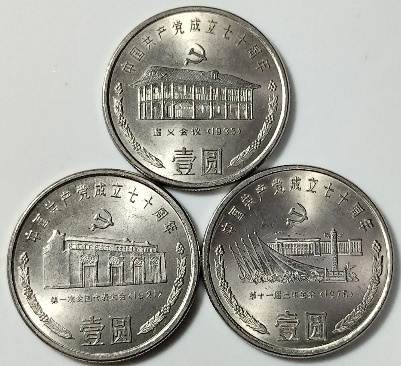 1991年庆祝建党70周年纪念币一套，含第一届全国代表大会，遵义会议，十一届三中全会三枚，老精稀品种。按实物图发货！