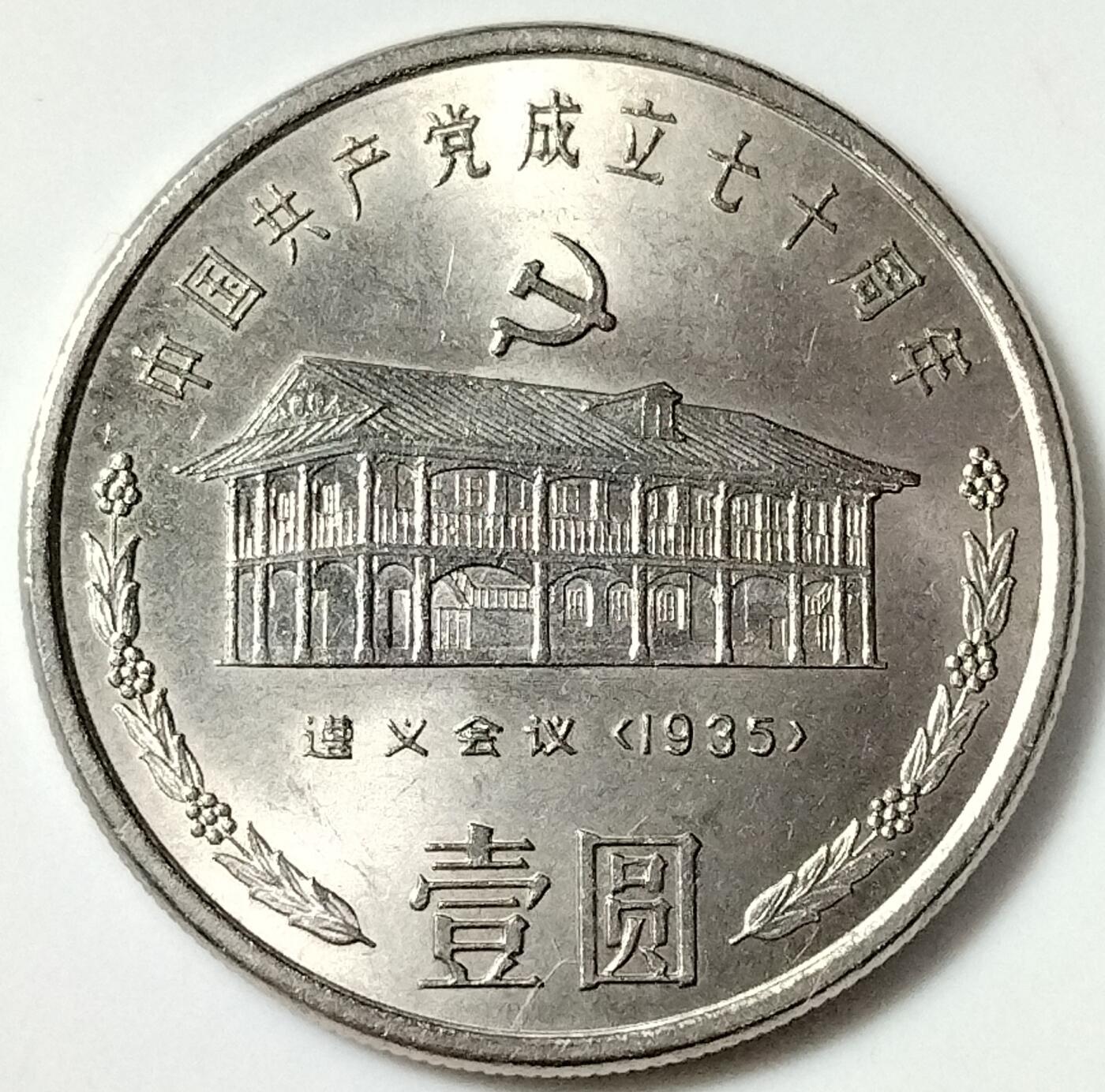 庆祝建党70周年（1921年第一届全国代表大会，1935年遵义会议，1978年十一届三中全会），90周年，100周年纪念币，一套五枚！卷拆光品，按实物图发货！