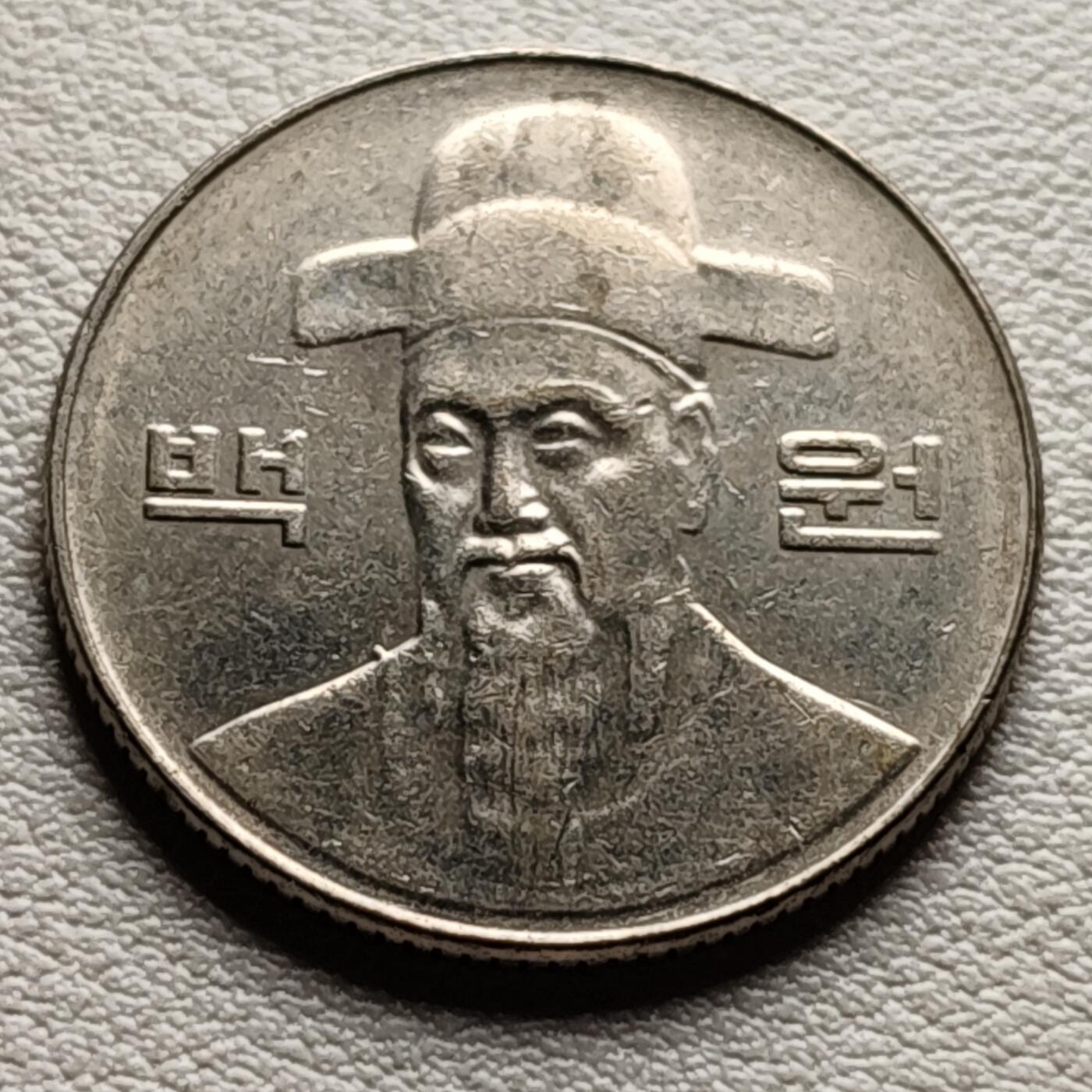 泉币菌-第32场-中外散币乐园 韩国早期100韩元镍币 李舜臣