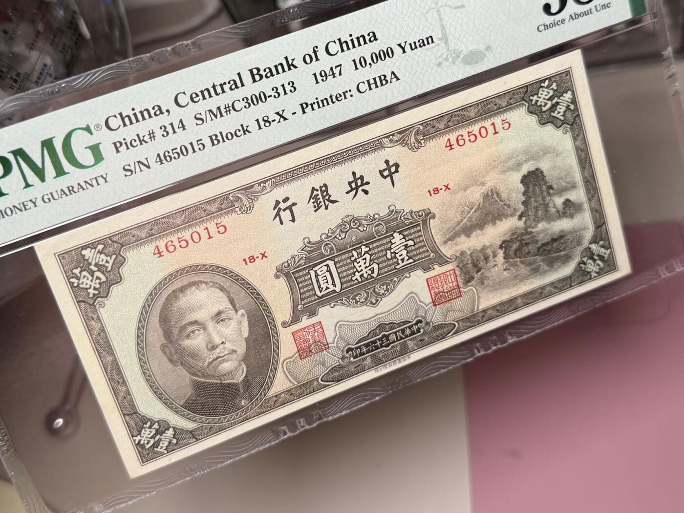 【乾奕收藏】出民国36年1947年中央银行书局版小山水壹万圆，美国PMG58分，民国纸币经过80年能保存如此品相实属难得，喜欢的老板不要错过，评级币一切以分数为准，售出非假不退
