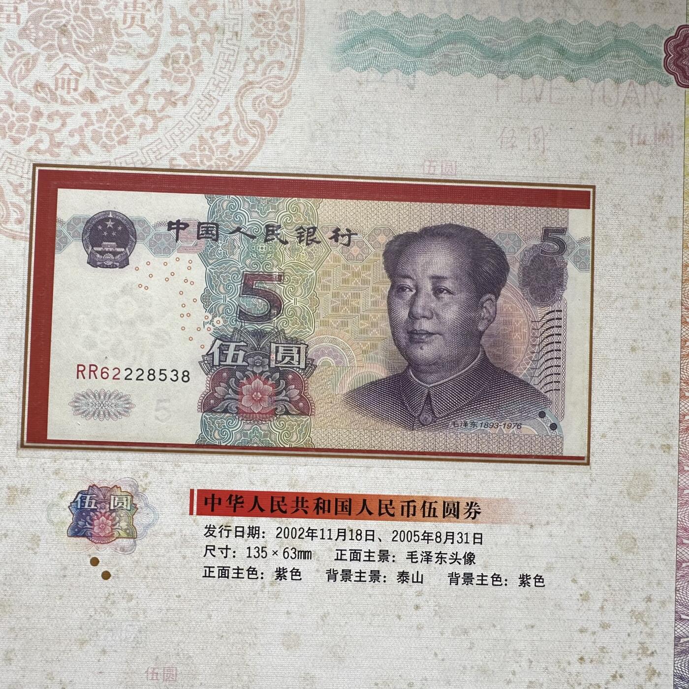 🌹外币初藏🌹🐯2025年第57场  端午精品场 第五套人民币珍藏册 尾4同号8538