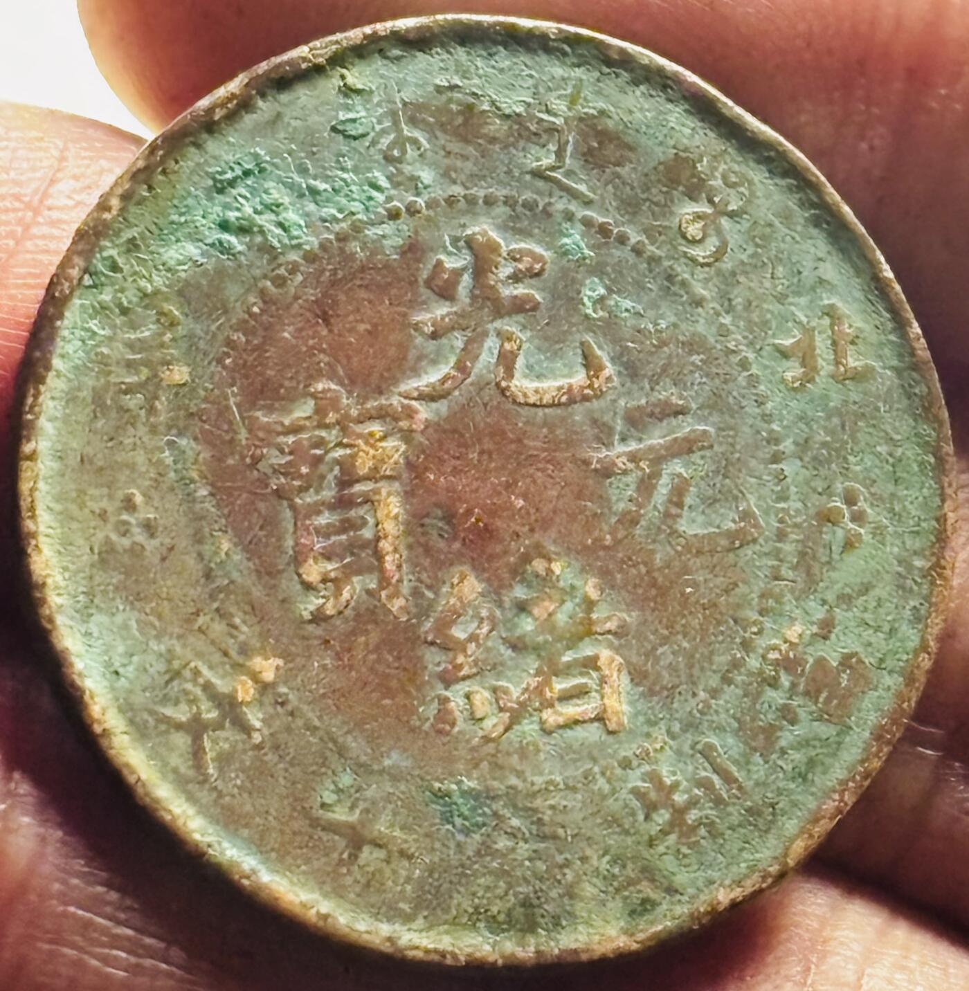 文馨钱币收藏第 249 场，端午节优选品质专场，因寄存的货几百件，本场拍品不寄存，之前有货寄存的朋友可以凑邮，不够包邮的朋友请付邮费，后台私信寄存的不予理会！谢谢合作，谢谢理解 长沙城老藏家手里挑的一手货源，美锈光绪元宝北洋龙当制钱十文，