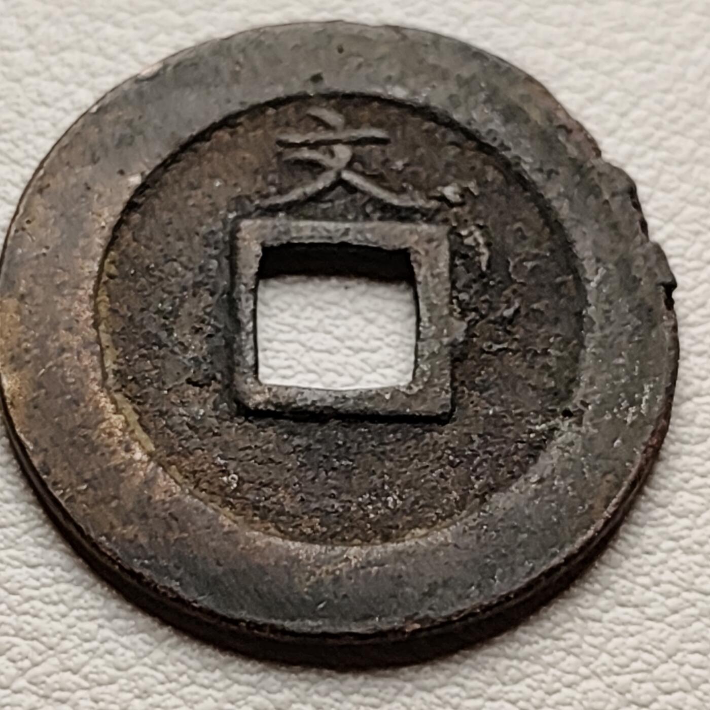泉币菌-第32场-中外散币乐园 好品 日本宽永通宝背文 版别自鉴