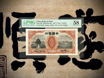 （自动截拍）PMG评级民国纸币专拍第20250603期，全场包邮 - 【乾奕收藏】出民国20年1931年中国银行天坛德纳罗伍圆一枚，美国PMG58分