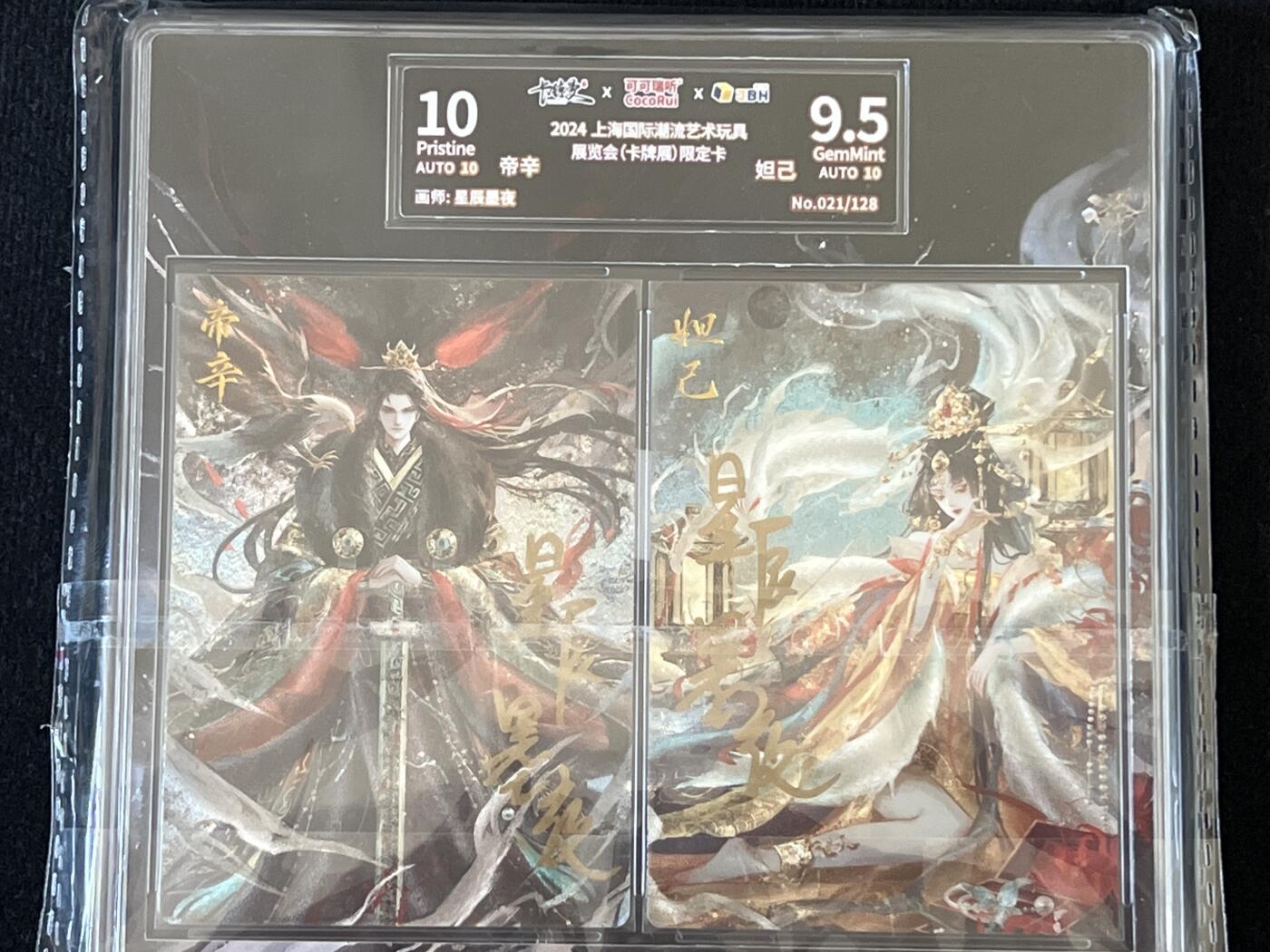 卡牌发烧友第4期（各类国潮卡牌，不寄存，自制卡难免瑕疵，可能存在出厂瑕疵，品控介意勿拍！） 【亲签 双签卡】可可瑞听 卡牌展限定卡 纣王和妲己 画师 星辰墨夜 021/128 10P➕9.5G