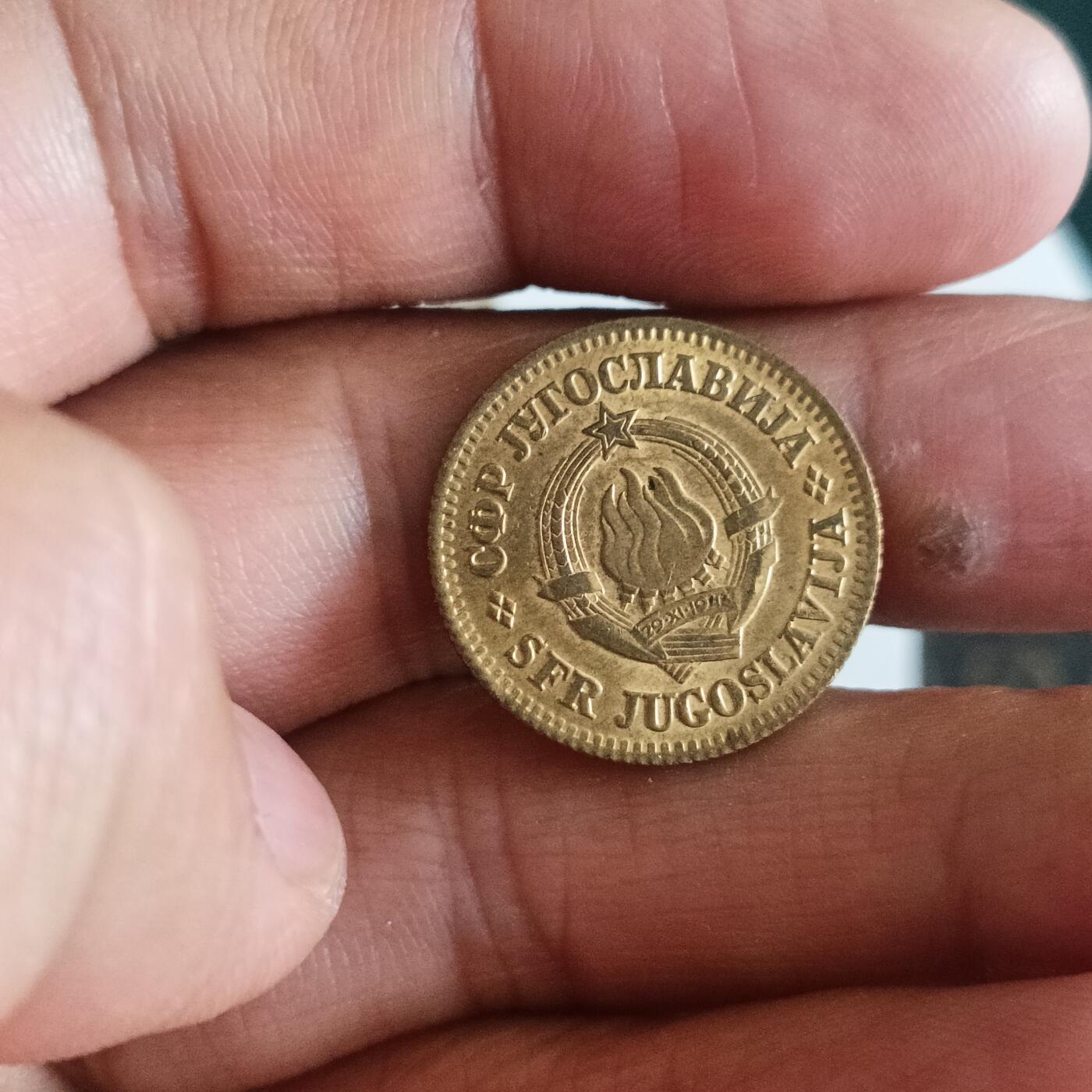 泡泡币外币第四十二场南斯拉夫专场全部不同版别可代拍15038385335微信 南斯拉夫