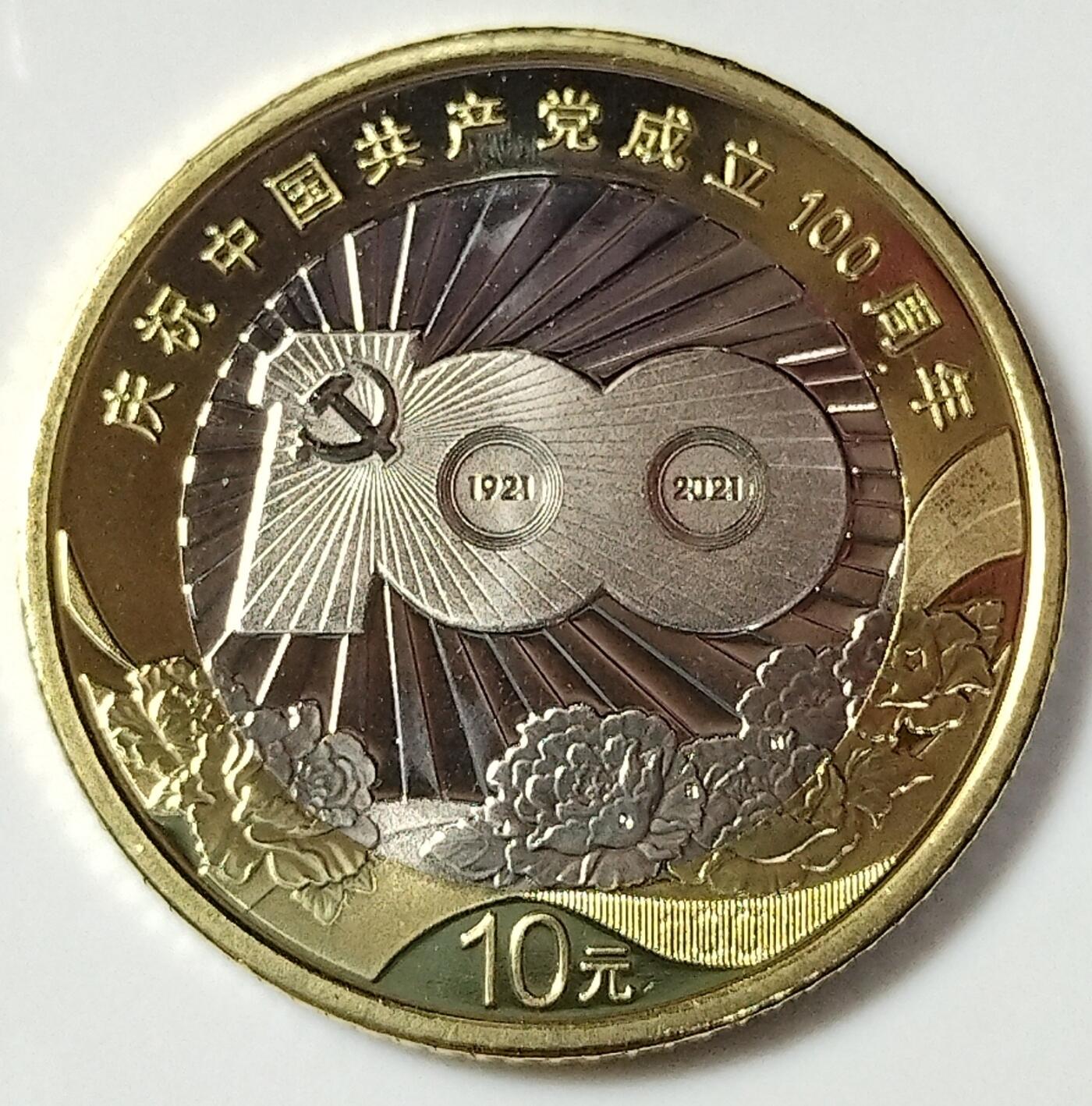 庆祝建党70周年（1921年第一届全国代表大会，1935年遵义会议，1978年十一届三中全会），90周年，100周年纪念币，一套五枚！卷拆光品，按实物图发货！