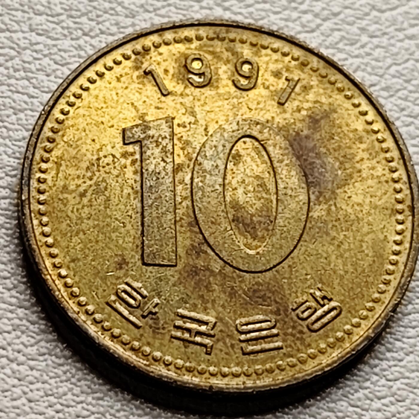 泉币菌-第33场-中外散币乐园 带底光 韩国1991年10元黄铜币 多宝塔 22.86mm  