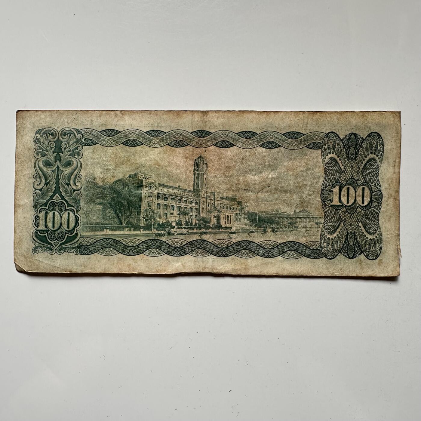 🌹外币初藏🌹🐯2025年第57场  端午精品场 民国59年¥100