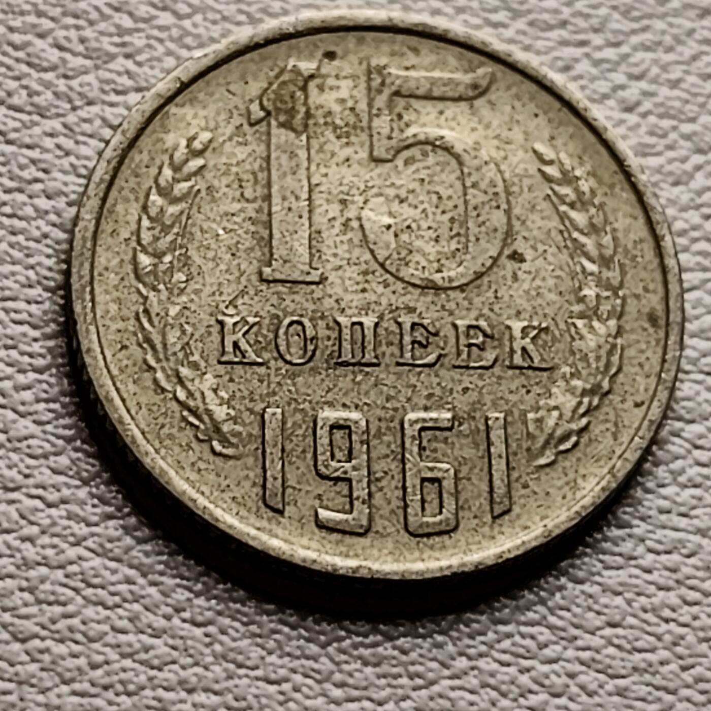 泉币菌-第33场-中外散币乐园 前苏联15戈比 1961年 镰刀锤头