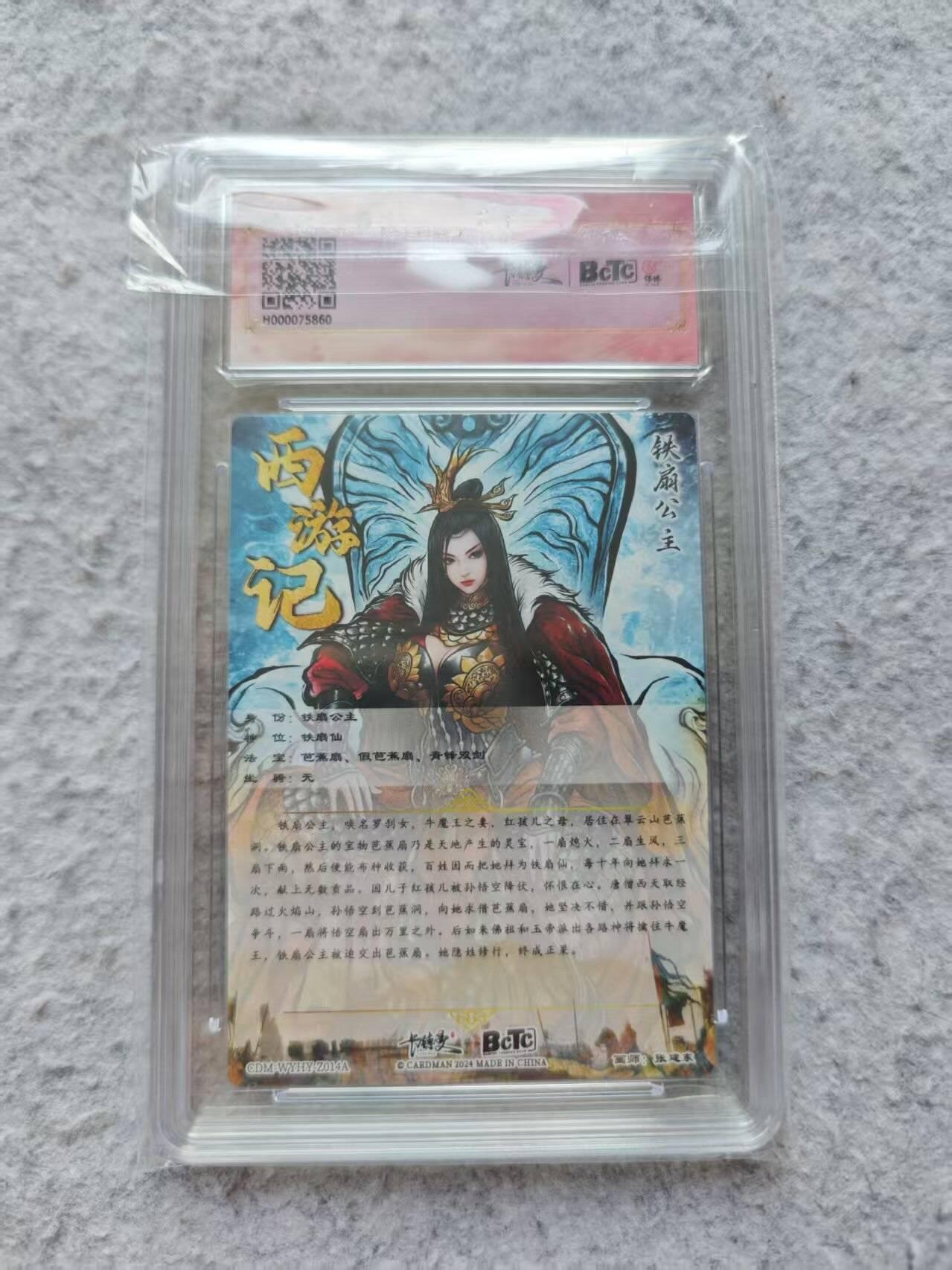 龙虎卡牌第39场 （无佣金，满120包邮，欢迎送拍） 【10⭐】粗闪评级卡 卡德曼盲盒 张建东-铁扇公主