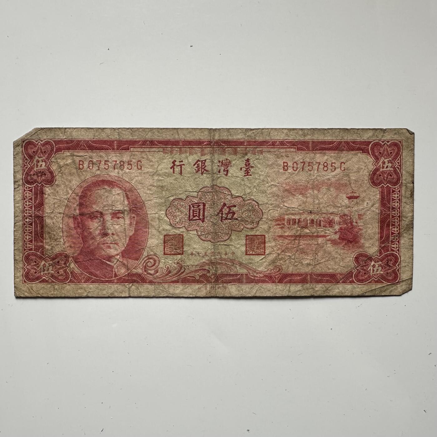 🌹外币初藏🌹🐯2025年第57场  端午精品场 民国50年¥5