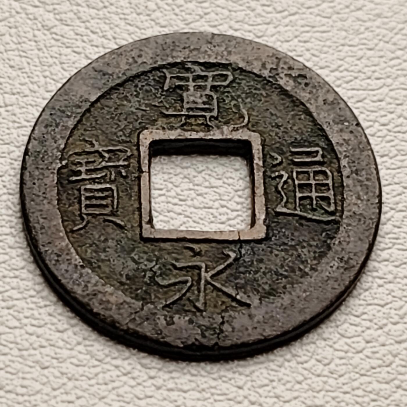 泉币菌-第33场-中外散币乐园 日本宽永通宝 有裂