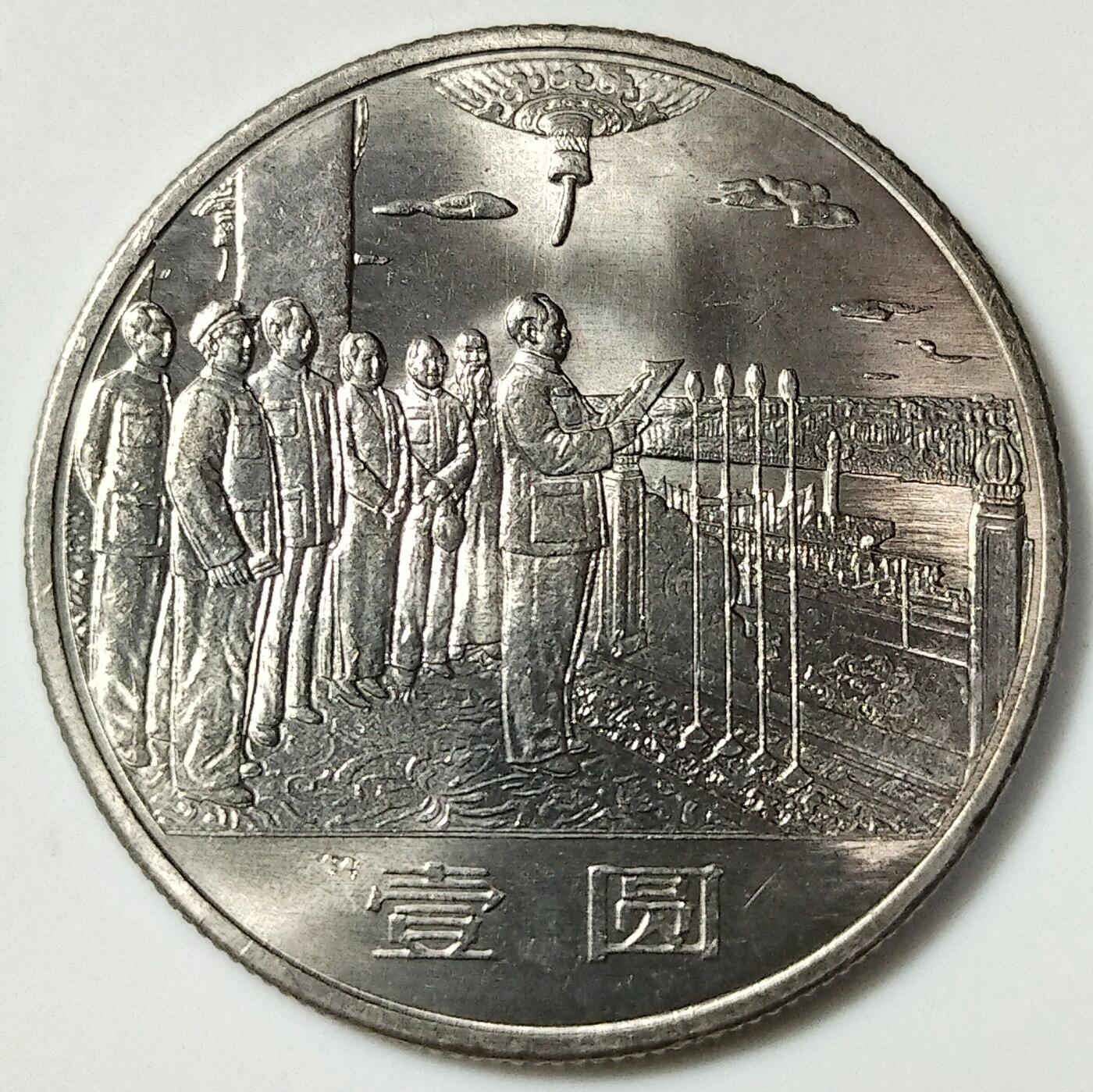 1984年建国35周年纪念币一套，含华表，大典，欢庆各一枚，好品，按实物图发货！