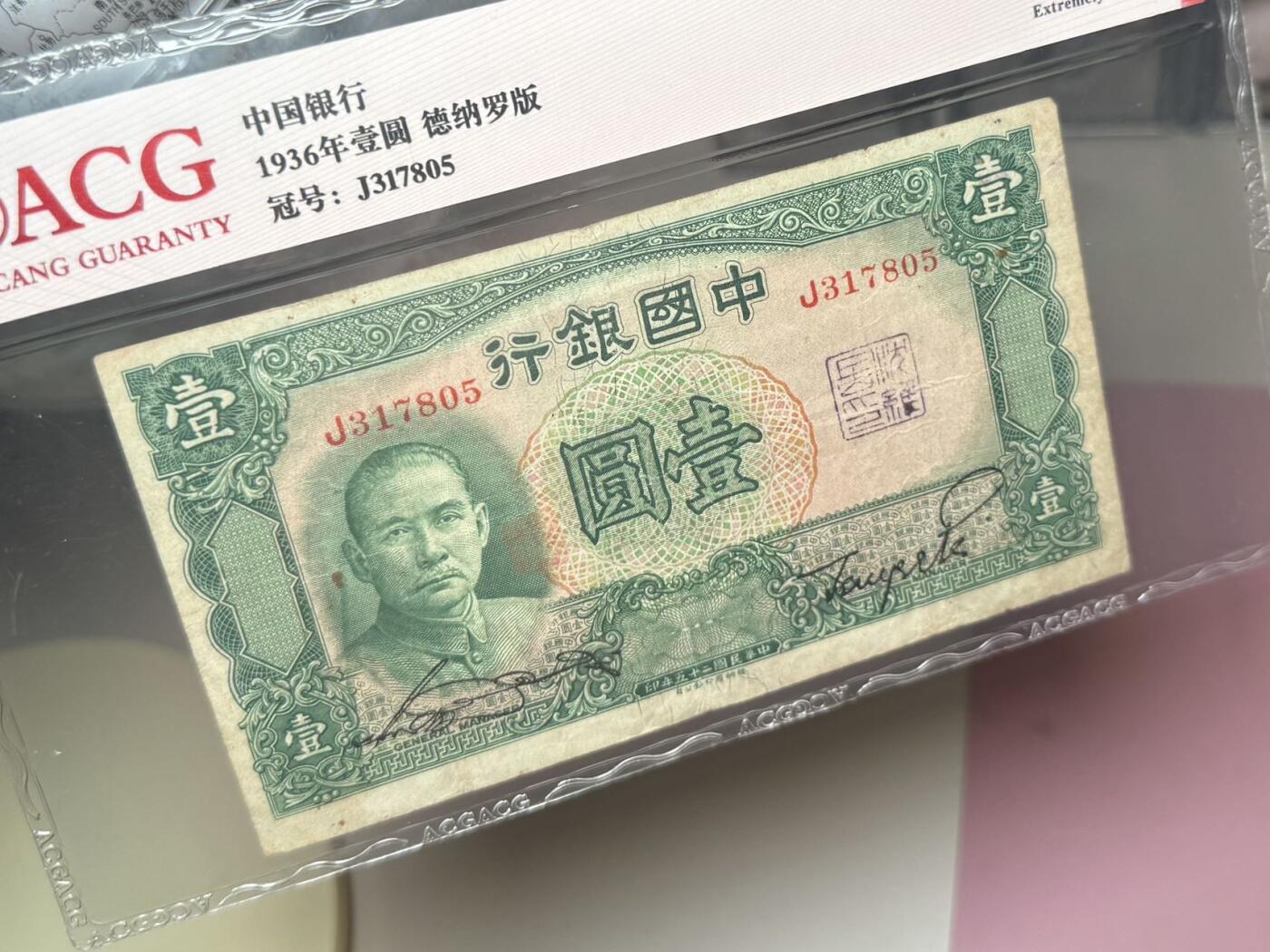 【乾奕收藏】出民国25年1936年中国银行德纳罗壹圆，稀少单字轨，爱藏ACG40E，正面右侧有一处印章，民国纸币经过80年能保存如此品相实属难得，喜欢的老板不要错过，评级币一切以分数为准，售出非假不退