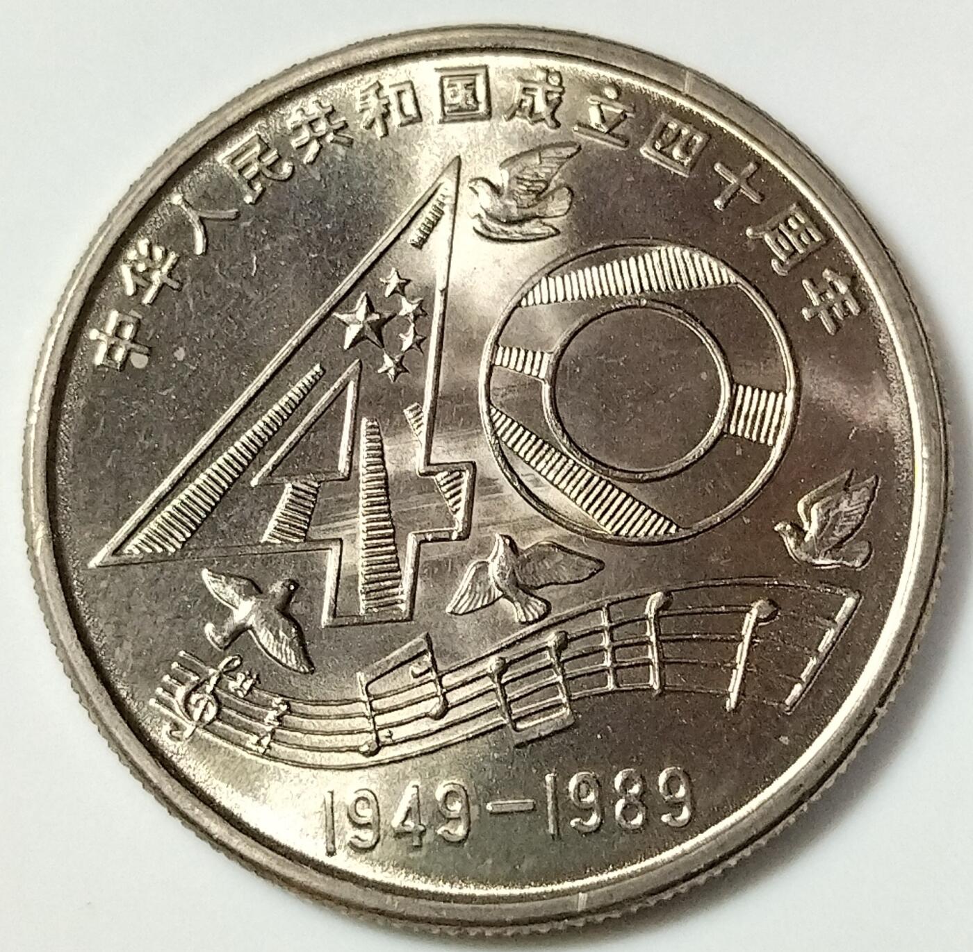 1989年庆祝建国40周年纪念币一枚，原光品相，按实物图发货！