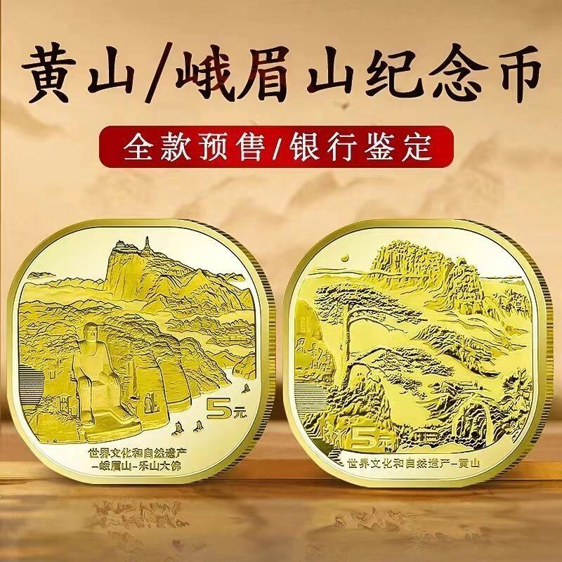 世界文化和自然遗产黄山+峨眉山纪念币，中国第三四枚异形纪念币，桶拆光品，按实物图发货！