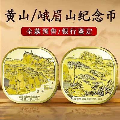 世界文化和自然遗产黄山+峨眉山纪念币，中国第三四枚异形纪念币，桶拆光品，按实物图发货！ - 世界文化和自然遗产黄山+峨眉山纪念币，中国第三四枚异形纪念币，桶拆光品，按实物图发货！
