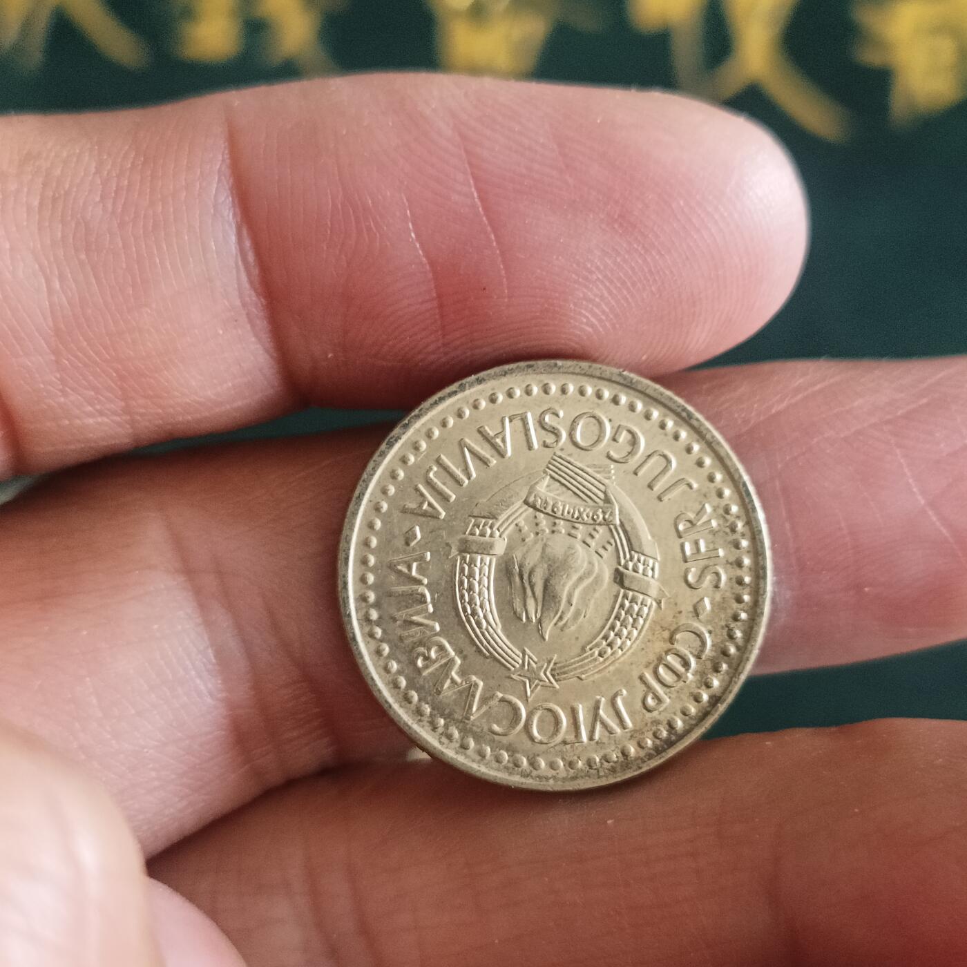 泡泡币外币第四十二场南斯拉夫专场全部不同版别可代拍15038385335微信 南斯拉夫