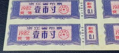 票证拍场    都是整版或者联票 🔥🔥奖售🔥浙江省奖售布票     壹市寸   12联     1982年