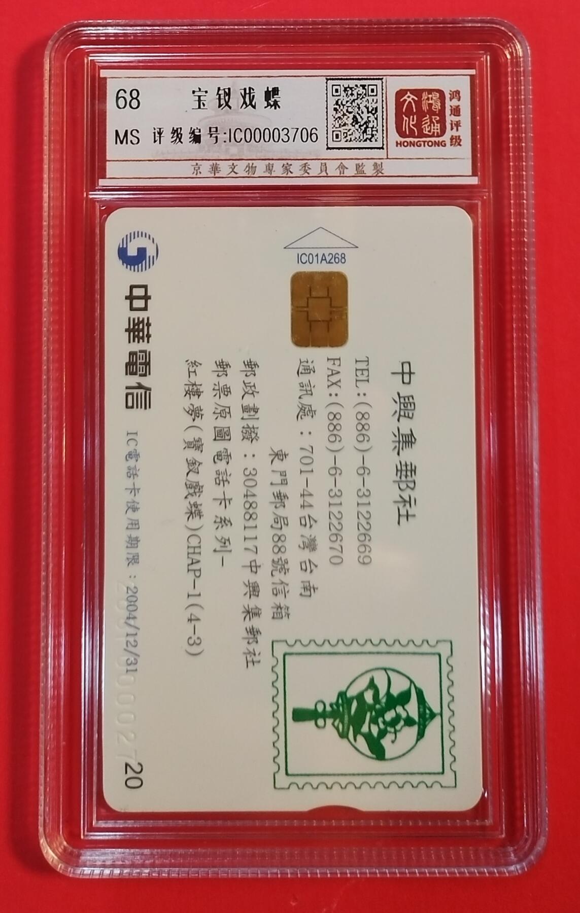 《鸿通俱乐部》拍卖第39期 5月28日21：00延时节拍 台湾IC新卡《宝钗戏蝶》1全，鸿通 68分