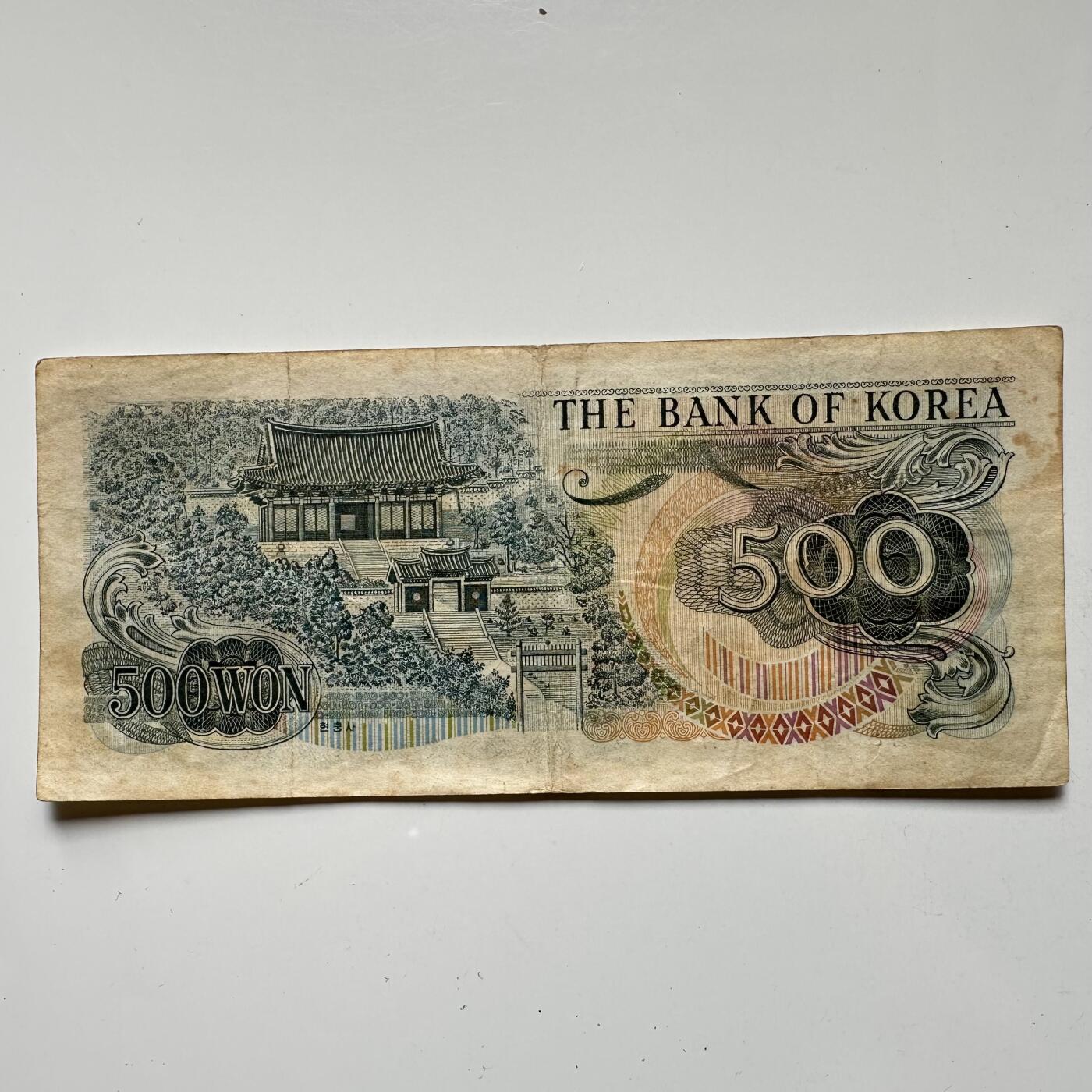 🌹外币初藏🌹🐯2025年第57场  端午精品场 韩国1973版¥500