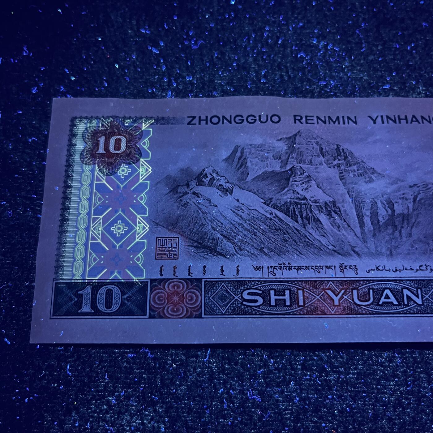 【强荧光】1980年拾圆，满版白钻，号码随机发货！