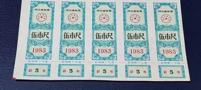 票证拍场    都是整版或者联票 河北省布票   面值  伍市尺    1983年发行   10联