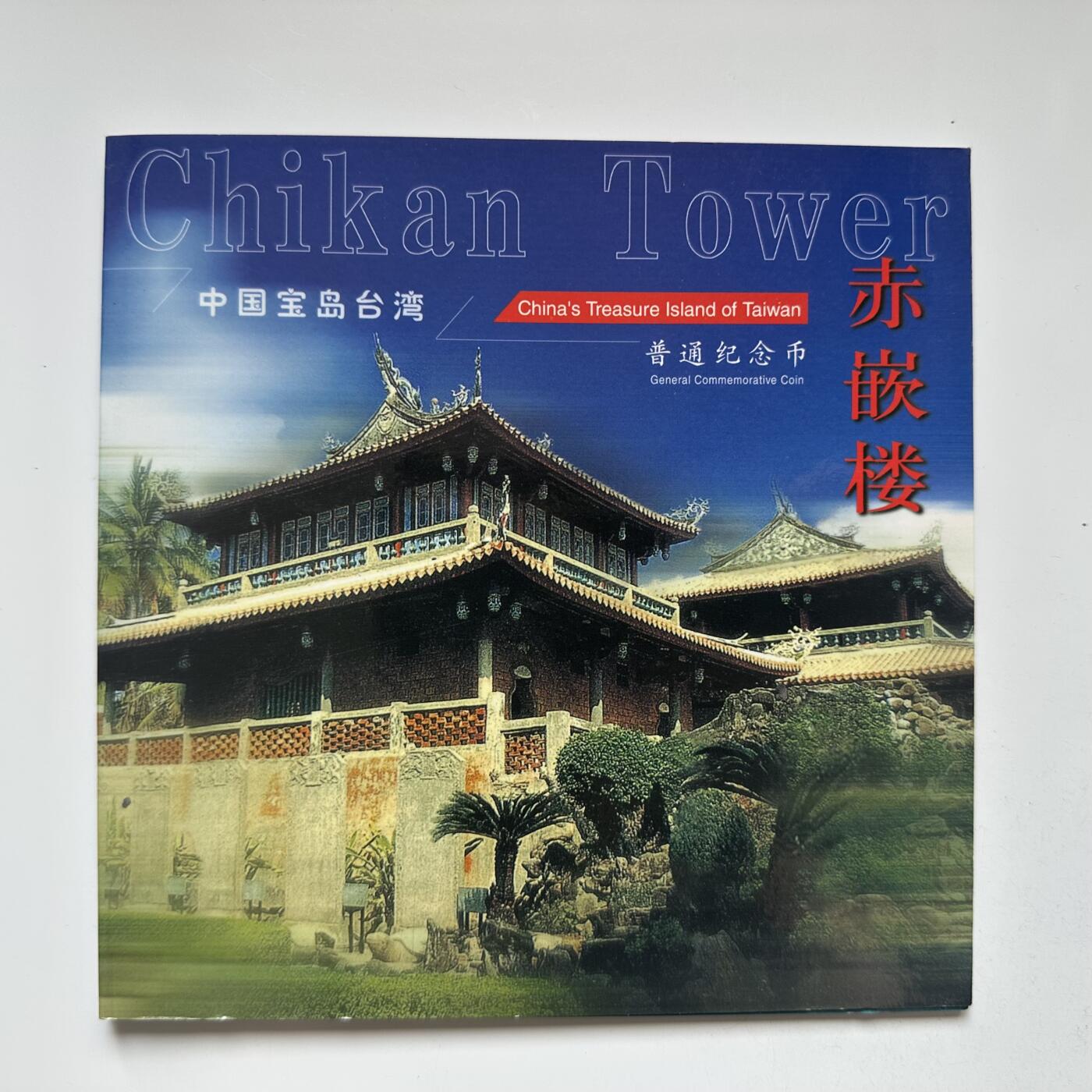 🌹外币初藏🌹🐯2025年第57场  端午精品场 2003年赤嵌楼¥5纪念币 康银阁装帧a