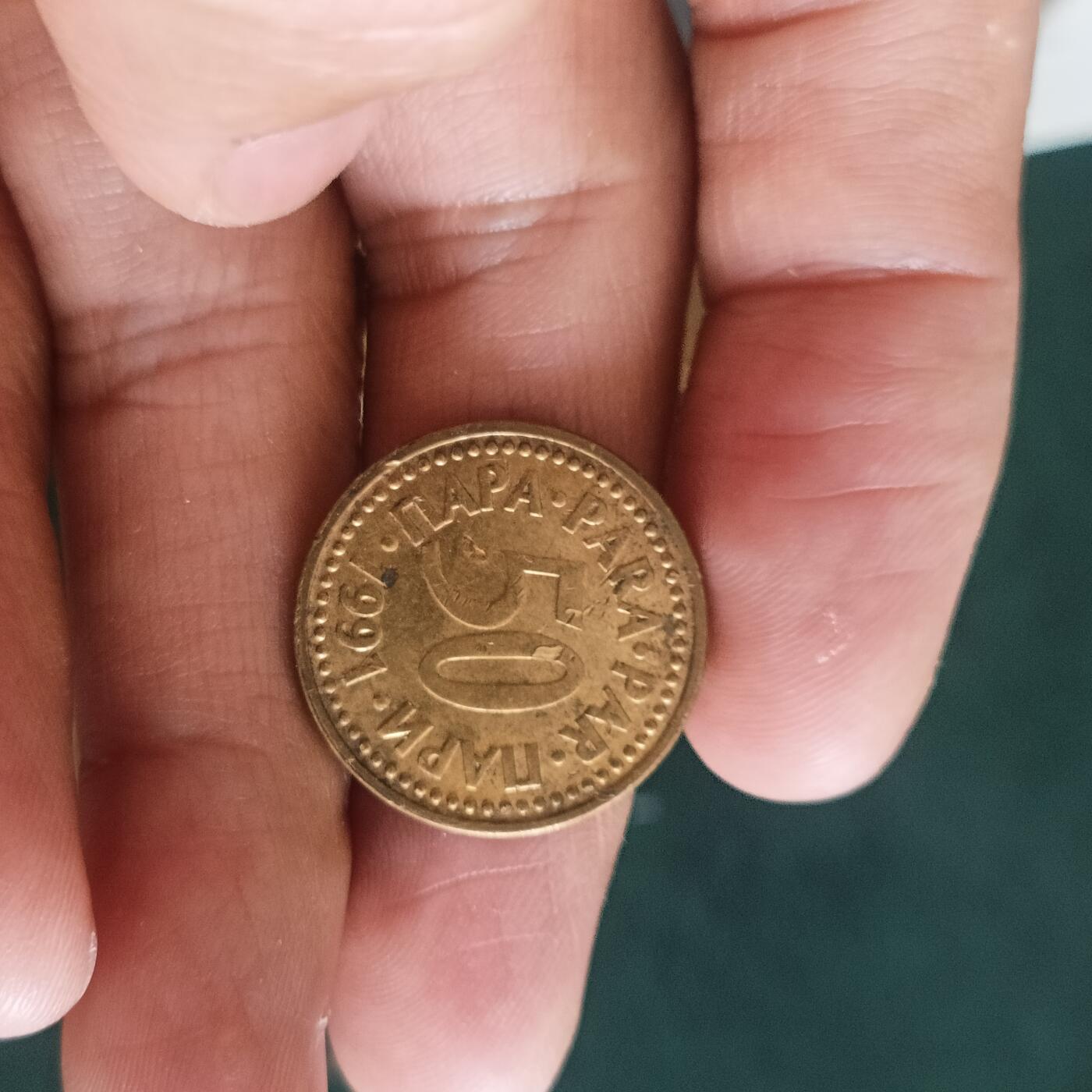 泡泡币外币第四十二场南斯拉夫专场全部不同版别可代拍15038385335微信 南斯拉夫