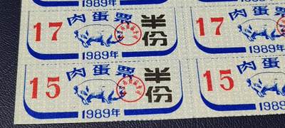 票证拍场    都是整版或者联票 武汉市肉蛋票，10联