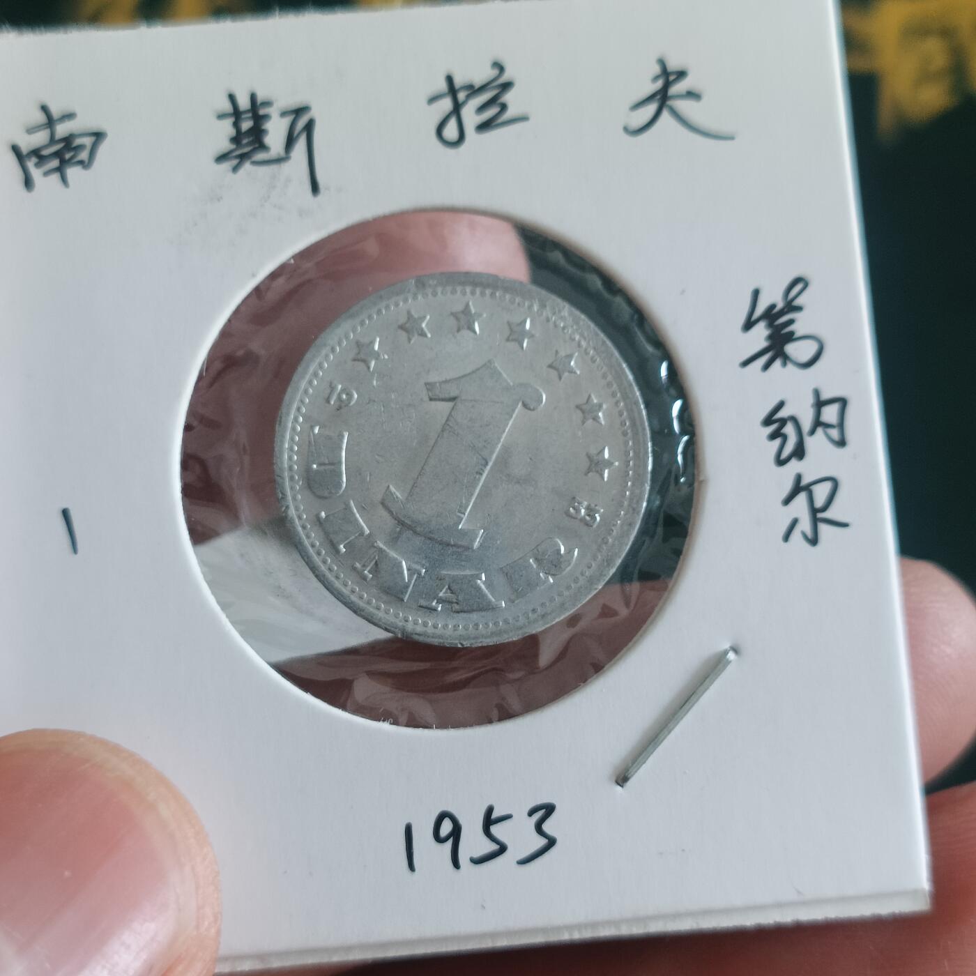 泡泡币外币第四十二场南斯拉夫专场全部不同版别可代拍15038385335微信 南斯拉夫